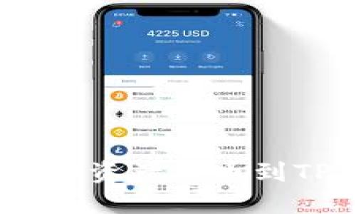 如何将抹茶交易所的资产提币到TPWallet？详细指南